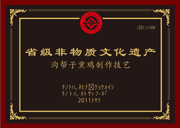 省級非物質文化遺產