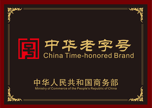 中華老字號