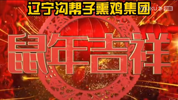 遼寧溝幫子熏雞集團全體員工祝大家新年快樂
